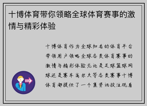 十博体育带你领略全球体育赛事的激情与精彩体验
