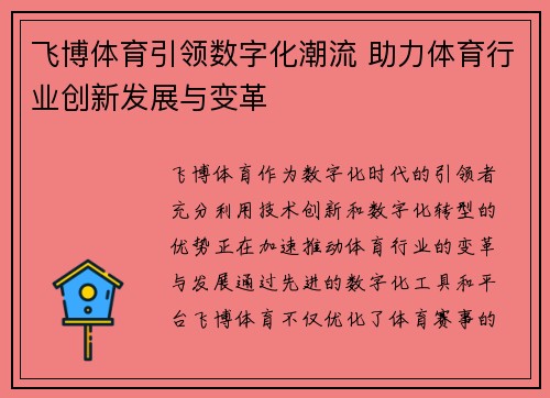 飞博体育引领数字化潮流 助力体育行业创新发展与变革