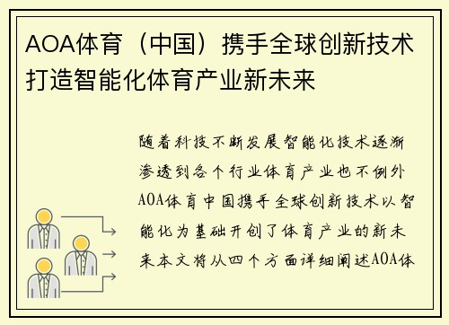 AOA体育（中国）携手全球创新技术 打造智能化体育产业新未来