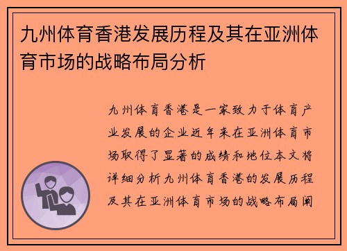 九州体育香港发展历程及其在亚洲体育市场的战略布局分析