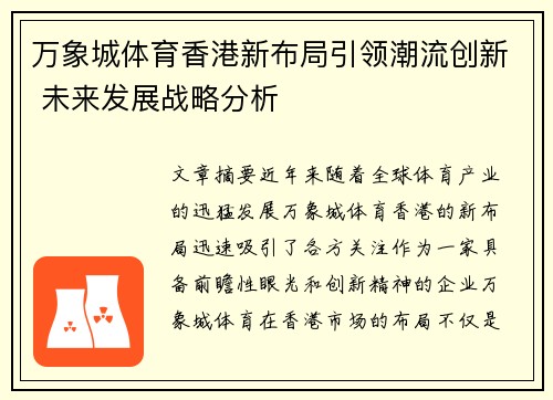 万象城体育香港新布局引领潮流创新 未来发展战略分析