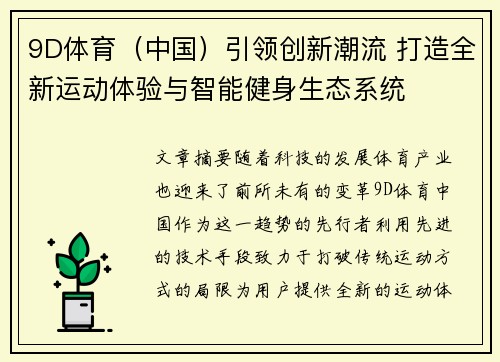 9D体育（中国）引领创新潮流 打造全新运动体验与智能健身生态系统