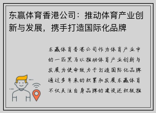 东赢体育香港公司：推动体育产业创新与发展，携手打造国际化品牌