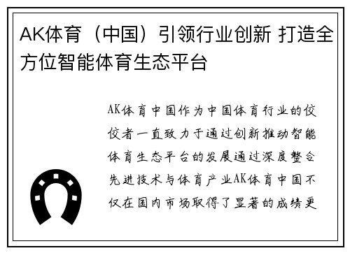 AK体育（中国）引领行业创新 打造全方位智能体育生态平台