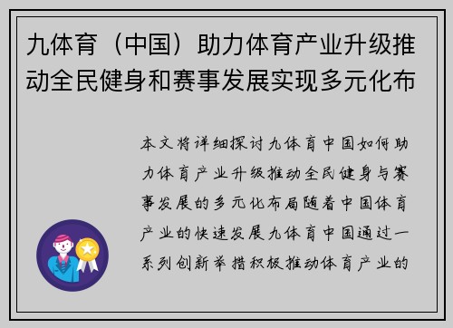 九体育（中国）助力体育产业升级推动全民健身和赛事发展实现多元化布局