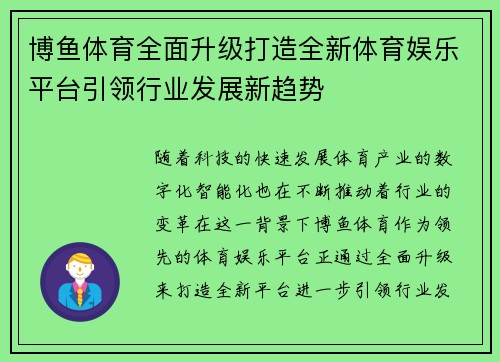 博鱼体育全面升级打造全新体育娱乐平台引领行业发展新趋势