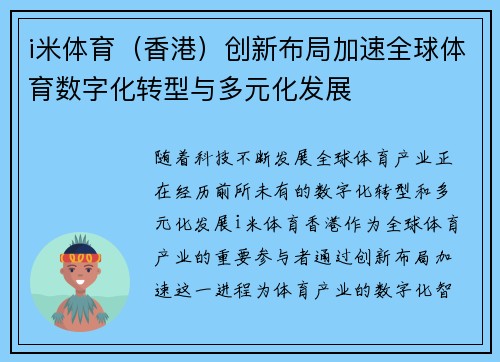 i米体育（香港）创新布局加速全球体育数字化转型与多元化发展