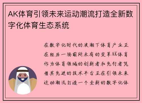 AK体育引领未来运动潮流打造全新数字化体育生态系统