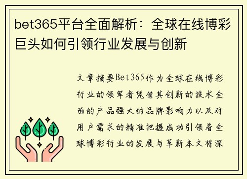 bet365平台全面解析：全球在线博彩巨头如何引领行业发展与创新