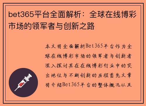 bet365平台全面解析：全球在线博彩市场的领军者与创新之路