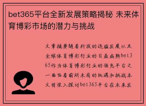 bet365平台全新发展策略揭秘 未来体育博彩市场的潜力与挑战