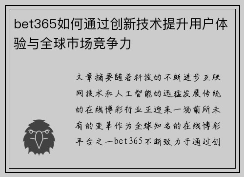 bet365如何通过创新技术提升用户体验与全球市场竞争力