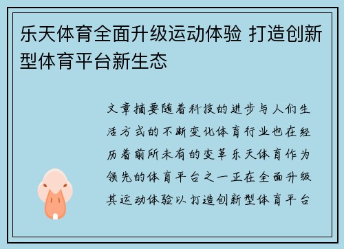 乐天体育全面升级运动体验 打造创新型体育平台新生态