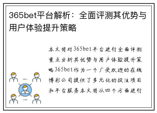 365bet平台解析：全面评测其优势与用户体验提升策略
