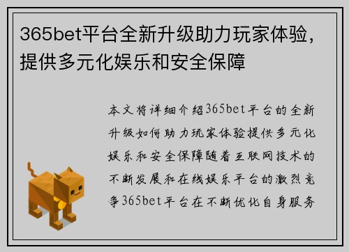 365bet平台全新升级助力玩家体验，提供多元化娱乐和安全保障
