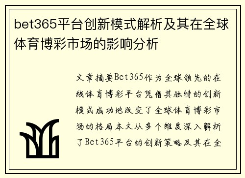 bet365平台创新模式解析及其在全球体育博彩市场的影响分析