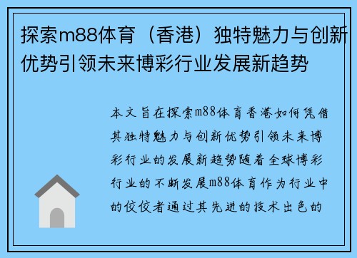 探索m88体育（香港）独特魅力与创新优势引领未来博彩行业发展新趋势