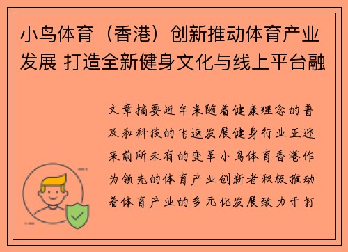 小鸟体育（香港）创新推动体育产业发展 打造全新健身文化与线上平台融合模式