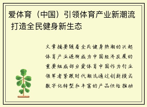 爱体育（中国）引领体育产业新潮流 打造全民健身新生态