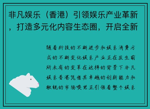 非凡娱乐（香港）引领娱乐产业革新，打造多元化内容生态圈，开启全新娱乐时代