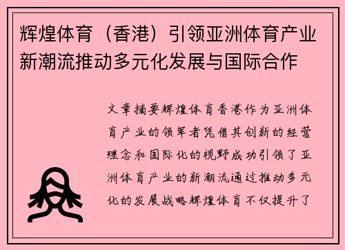 辉煌体育（香港）引领亚洲体育产业新潮流推动多元化发展与国际合作