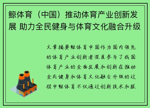 鲸体育（中国）推动体育产业创新发展 助力全民健身与体育文化融合升级