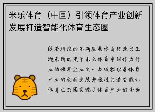 米乐体育（中国）引领体育产业创新发展打造智能化体育生态圈