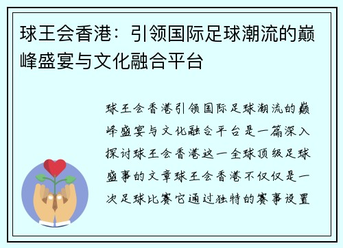 球王会香港：引领国际足球潮流的巅峰盛宴与文化融合平台