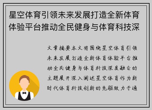 星空体育引领未来发展打造全新体育体验平台推动全民健身与体育科技深度融合