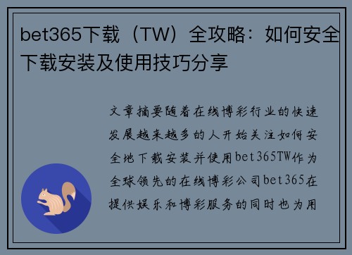 bet365下载（TW）全攻略：如何安全下载安装及使用技巧分享