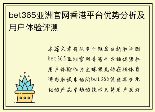 bet365亚洲官网香港平台优势分析及用户体验评测