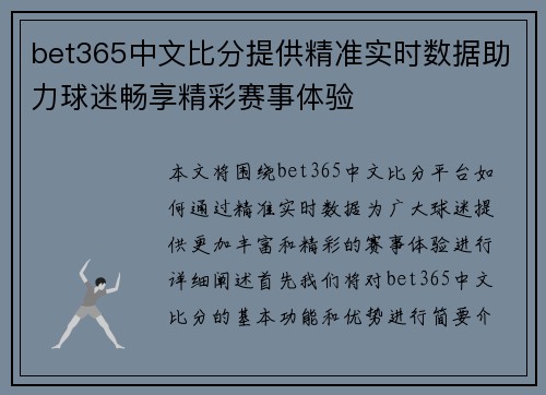 bet365中文比分提供精准实时数据助力球迷畅享精彩赛事体验