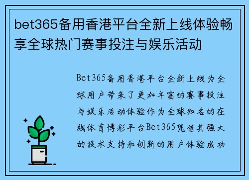 bet365备用香港平台全新上线体验畅享全球热门赛事投注与娱乐活动