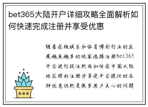 bet365大陆开户详细攻略全面解析如何快速完成注册并享受优惠