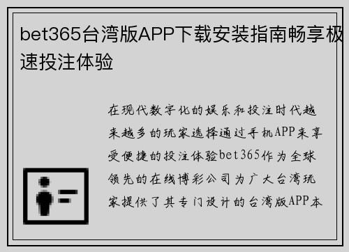 bet365台湾版APP下载安装指南畅享极速投注体验