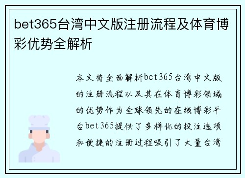 bet365台湾中文版注册流程及体育博彩优势全解析