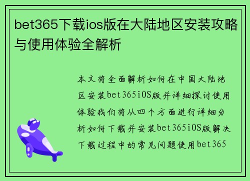 bet365下载ios版在大陆地区安装攻略与使用体验全解析