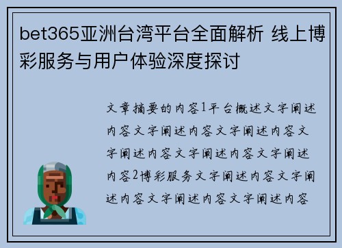 bet365亚洲台湾平台全面解析 线上博彩服务与用户体验深度探讨