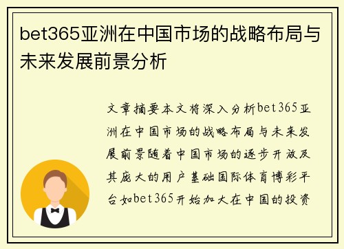 bet365亚洲在中国市场的战略布局与未来发展前景分析