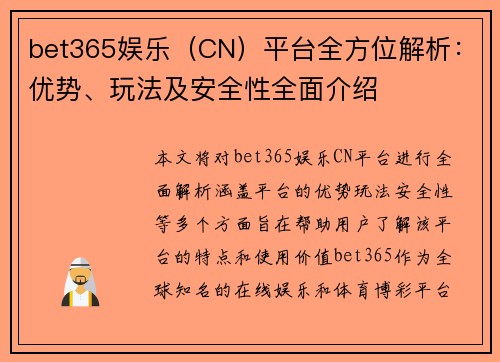 bet365娱乐（CN）平台全方位解析：优势、玩法及安全性全面介绍