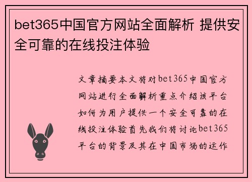 bet365中国官方网站全面解析 提供安全可靠的在线投注体验