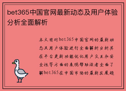 bet365中国官网最新动态及用户体验分析全面解析