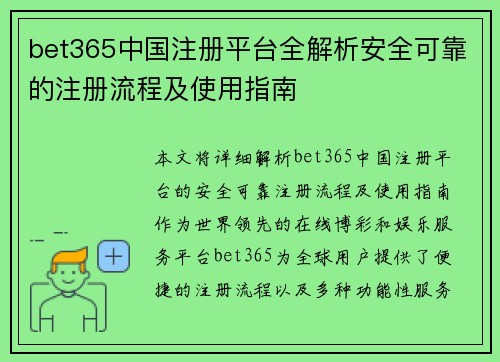 bet365中国注册平台全解析安全可靠的注册流程及使用指南
