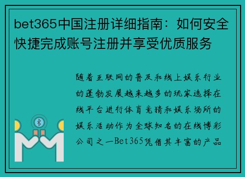 bet365中国注册详细指南：如何安全快捷完成账号注册并享受优质服务