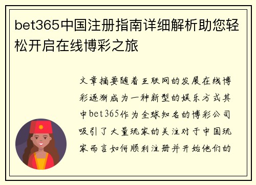 bet365中国注册指南详细解析助您轻松开启在线博彩之旅