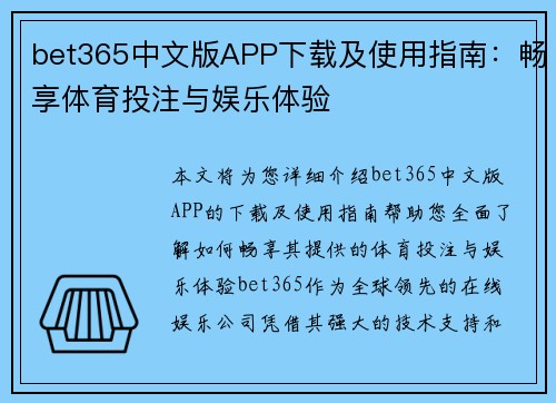 bet365中文版APP下载及使用指南：畅享体育投注与娱乐体验