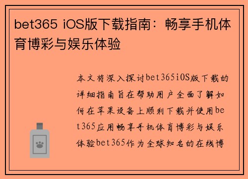 bet365 iOS版下载指南：畅享手机体育博彩与娱乐体验