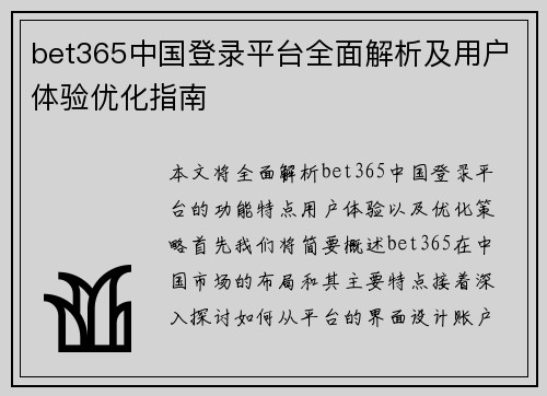 bet365中国登录平台全面解析及用户体验优化指南