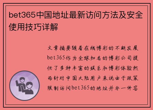 bet365中国地址最新访问方法及安全使用技巧详解