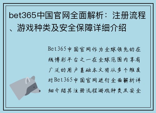 bet365中国官网全面解析：注册流程、游戏种类及安全保障详细介绍